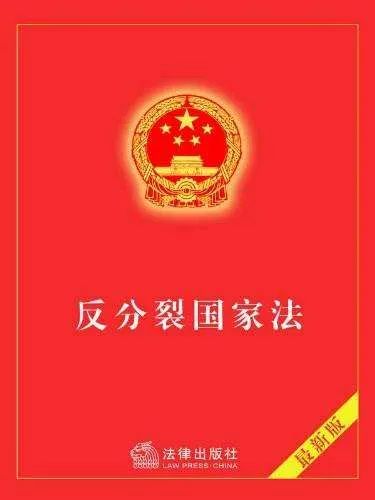 中方回應(yīng)，關(guān)于明年可能修改反分裂國家法的議題解讀