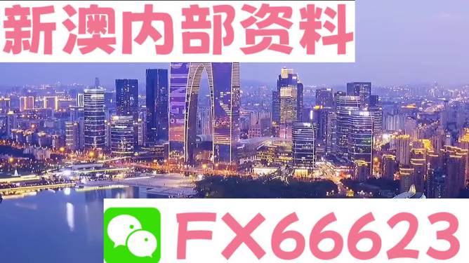 新澳內部一碼精準公開,新澳內部信息精準透明化_創(chuàng)新版4.59