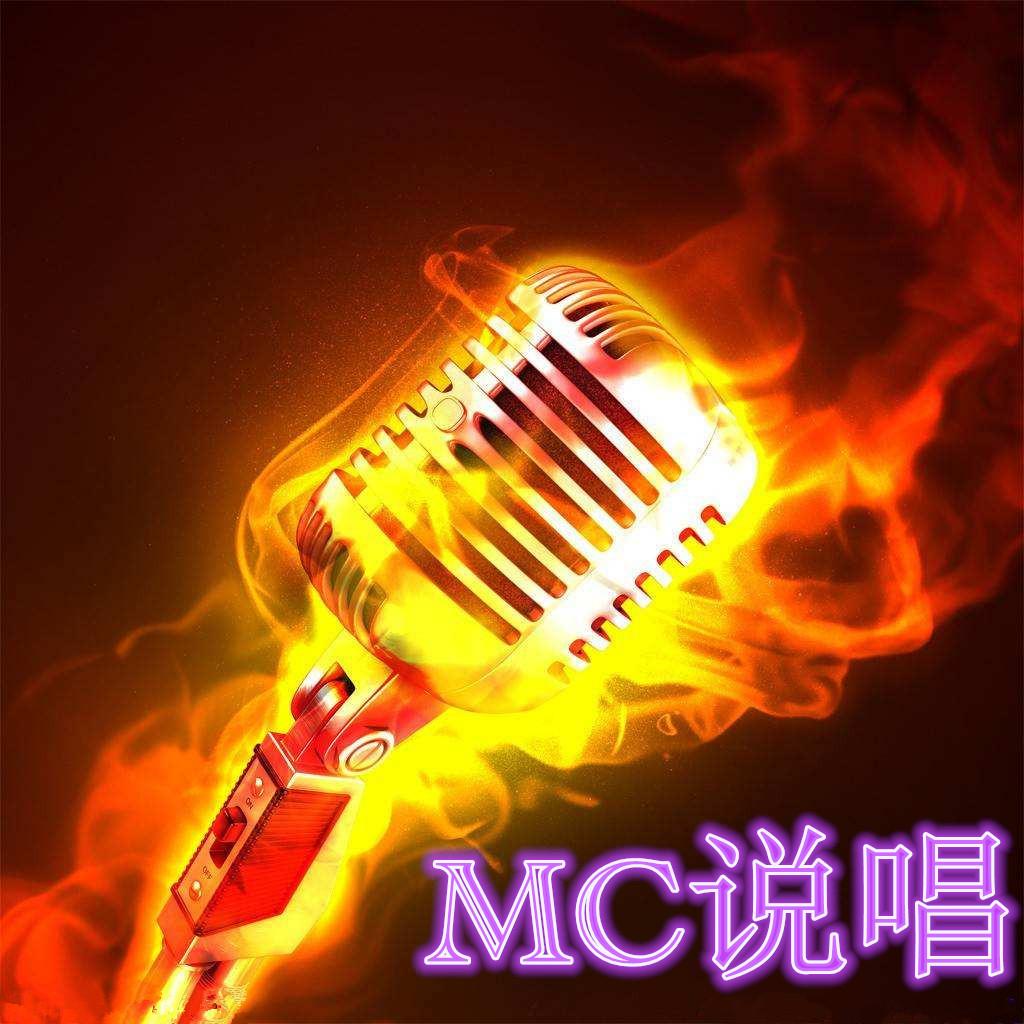 麥上情緣，最新MC喊麥歌曲視頻，連接友情的紐帶，11月1日全新上線