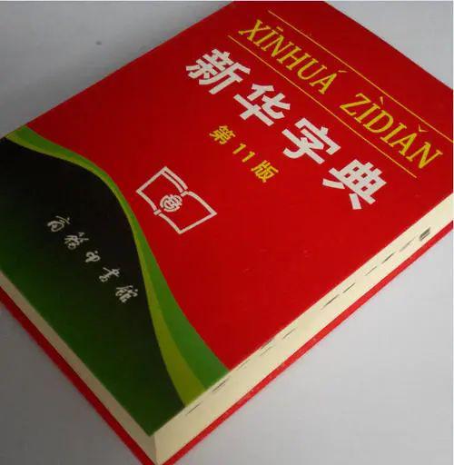 11月5日新華詞典最新版發(fā)布，全新內(nèi)容，展現(xiàn)時(shí)代風(fēng)采