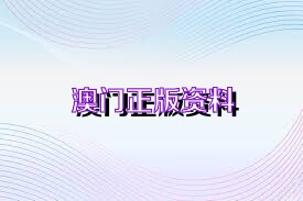 澳門精準(zhǔn)免費(fèi)資料大全特色解析：體育版深度評(píng)測(cè)_NZY353.89