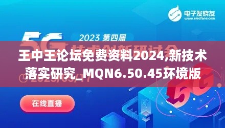 王中王論壇免費資料2024,新技術(shù)落實研究_MQN6.50.45環(huán)境版