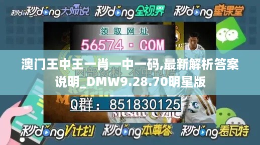 澳門王中王一肖一中一碼,最新解析答案說(shuō)明_DMW9.28.70明星版