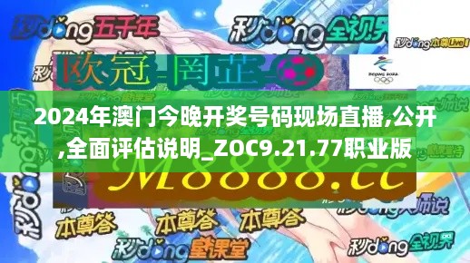 2024年澳門今晚開獎號碼現(xiàn)場直播,公開,全面評估說明_ZOC9.21.77職業(yè)版