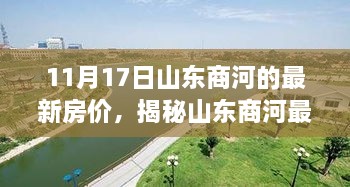 山東商河最新房?jī)r(jià)揭秘，智能房?jī)r(jià)系統(tǒng)重塑居住夢(mèng)想，引領(lǐng)未來(lái)生活潮流！