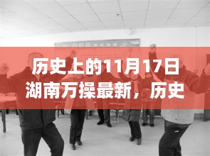 湖南萬操新篇，歷史變遷鑄就自信與成就的學習歷程——歷史上的11月17日最新紀實