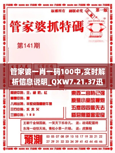 管家婆一肖一碼100中,實時解析信息說明_QXW7.21.37迅捷版