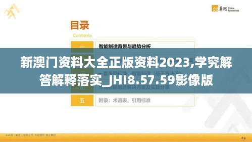 新澳門(mén)資料大全正版資料2023,學(xué)究解答解釋落實(shí)_JHI8.57.59影像版