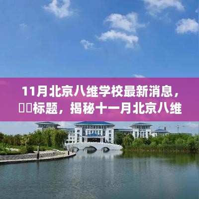 揭秘十一月北京八維學校新動態(tài)，自然美景之旅，探尋內心寧靜與平和