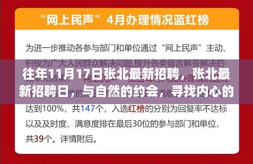 張北最新招聘日，與自然相約，尋找內心寧靜的職場之旅