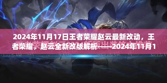 王者榮耀趙云全新改版解析，2024年11月17日更新亮點及最新改動揭秘