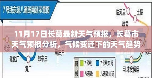 長葛市天氣預報分析，氣候變遷下的天氣趨勢及其影響（11月17日最新）