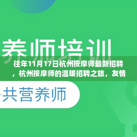 杭州按摩師招聘之旅，友情、夢想與家的溫暖羈絆，最新按摩師招募啟事