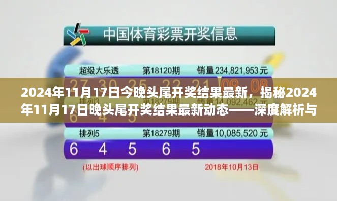 揭秘，2024年11月17日晚頭尾開獎結(jié)果深度解析與預(yù)測分析報告出爐！