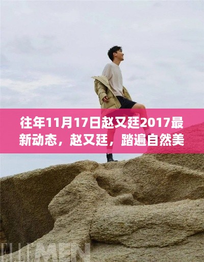 趙又廷踏遍自然美景之旅，心靈寧靜之旅的探尋 2017年最新動(dòng)態(tài)