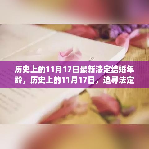 探尋法定結婚年齡變遷，自然與心靈的浪漫之旅（11月17日特輯）