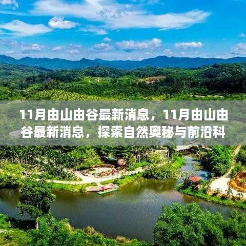 探索自然奧秘與前沿科技交融之旅，山由谷最新消息揭秘