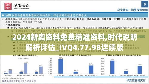 2024新奧資料免費(fèi)精準(zhǔn)資料,時(shí)代說明解析評(píng)估_IVQ4.77.98連續(xù)版