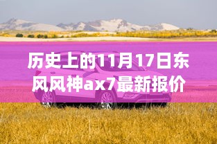 東風(fēng)風(fēng)神AX7最新報(bào)價(jià)揭秘，歷史與神秘小巷的交織故事