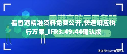 看香港精準(zhǔn)資料免費(fèi)公開,快速響應(yīng)執(zhí)行方案_IFR3.49.44確認(rèn)版