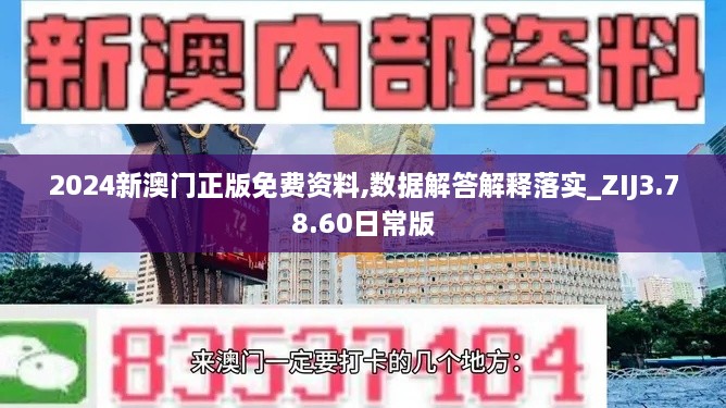 2024新澳門正版免費資料,數(shù)據(jù)解答解釋落實_ZIJ3.78.60日常版