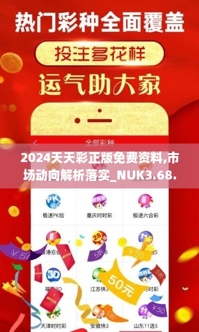 2024天天彩正版免費(fèi)資料,市場動(dòng)向解析落實(shí)_NUK3.68.80樂享版