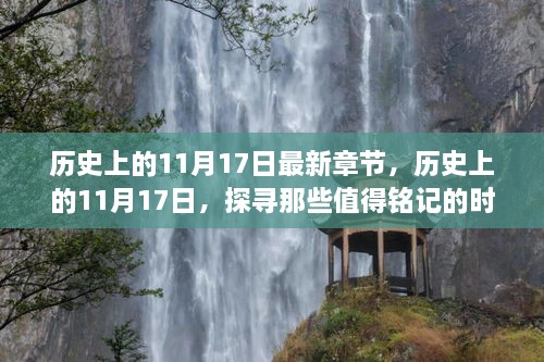 探尋歷史，值得銘記的11月17日時(shí)刻最新章節(jié)發(fā)布