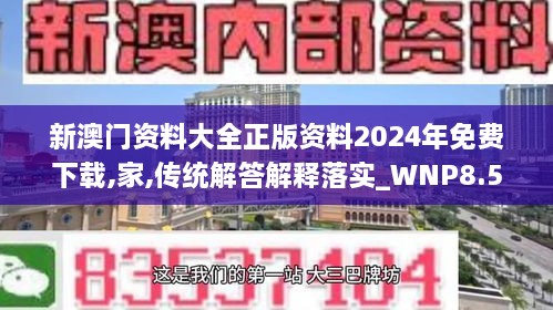 新澳門資料大全正版資料2024年免費(fèi)下載,家,傳統(tǒng)解答解釋落實(shí)_WNP8.54.73全景版