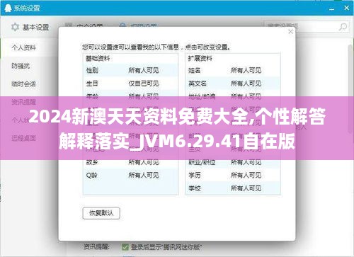 2024新澳天天資料免費大全,個性解答解釋落實_JVM6.29.41自在版