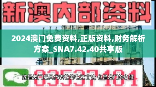 2024澳門免費(fèi)資料,正版資料,財(cái)務(wù)解析方案_SNA7.42.40共享版