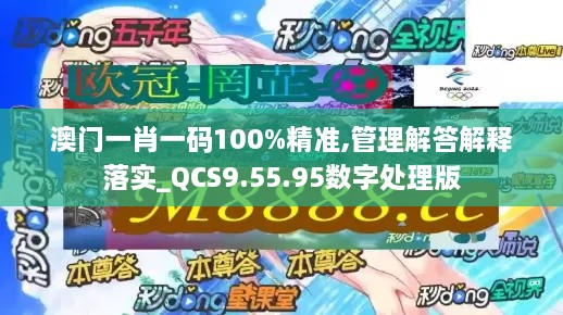 澳門一肖一碼100%精準,管理解答解釋落實_QCS9.55.95數字處理版