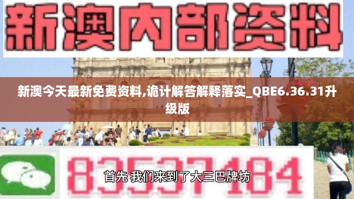 新澳今天最新免費(fèi)資料,詭計(jì)解答解釋落實(shí)_QBE6.36.31升級版