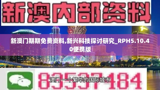 新澳門期期免費(fèi)資料,新興科技探討研究_RPH5.10.40便攜版