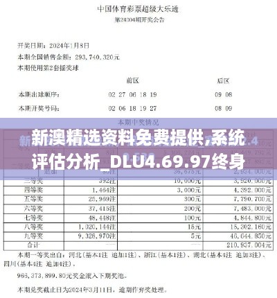 新澳精選資料免費(fèi)提供,系統(tǒng)評估分析_DLU4.69.97終身版