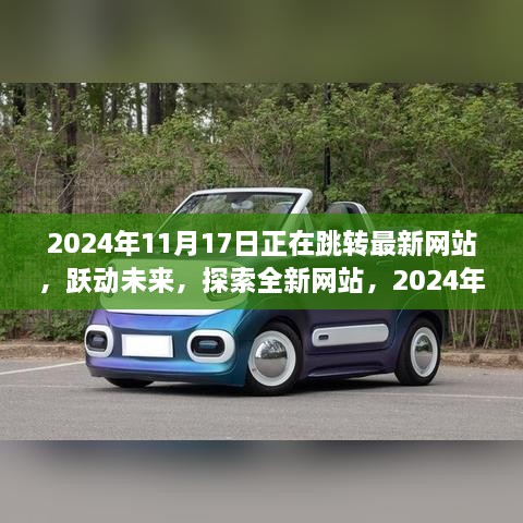 躍動未來，探索數(shù)字世界之旅，最新網(wǎng)站盡在掌握，2024年11月17日啟程日