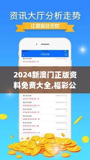 2024新澳門正版資料免費(fèi)大全,福彩公益網(wǎng),實(shí)地數(shù)據(jù)驗(yàn)證實(shí)施_QUX5.22.40并發(fā)版