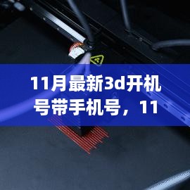 擁抱自信與成就感的奇妙旅程，揭秘最新11月3D開機號與手機號學(xué)習(xí)之旅