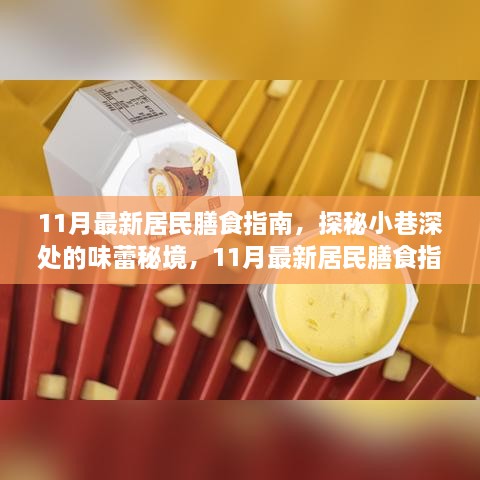 11月最新居民膳食指南，解鎖隱藏美食店，探秘味蕾秘境