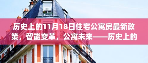 歷史上的11月18日，住宅公寓房新政策引領(lǐng)智能變革，開啟科技生活新時(shí)代