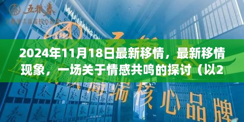 2024年觀察，情感共鳴的新現(xiàn)象與探討