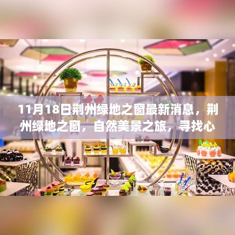 11月18日荊州綠地之窗最新消息，荊州綠地之窗，自然美景之旅，尋找心靈的寧靜港灣