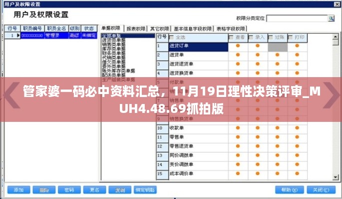 管家婆一碼必中資料匯總，11月19日理性決策評審_MUH4.48.69抓拍版