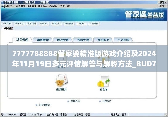 7777788888管家婆精準(zhǔn)版游戲介紹及2024年11月19日多元評(píng)估解答與解釋方法_BUD7.18.91精選版