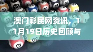 澳門(mén)彩民網(wǎng)資訊，11月19日歷史回顧與靈活操作建議_RBG5.60.31限量版