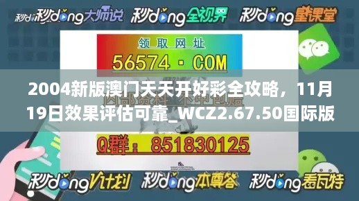 2004新版澳門天天開好彩全攻略，11月19日效果評估可靠_WCZ2.67.50國際版