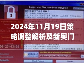 2024年11月19日策略調(diào)整解析及新奧門(mén)免費(fèi)澳門(mén)軟件亮點(diǎn)_CN1.67.44增強(qiáng)版