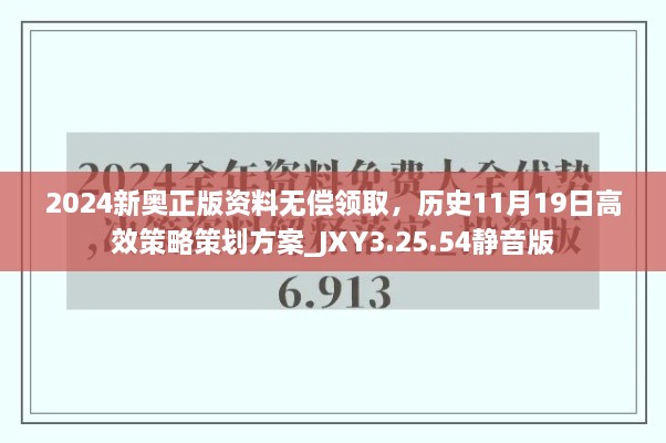 2024新奧正版資料無償領(lǐng)取，歷史11月19日高效策略策劃方案_JXY3.25.54靜音版