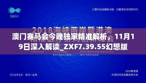 澳門賽馬會(huì)今晚獨(dú)家精準(zhǔn)解析，11月19日深入解讀_ZXF7.39.55幻想版