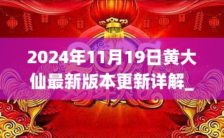 2024年11月19日黃大仙最新版本更新詳解_VYB3.44.45私人版