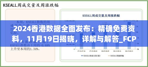 2024香港數(shù)據(jù)全面發(fā)布：精確免費(fèi)資料，11月19日揭曉，詳解與解答_FCP2.54.64硬核版